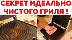 Как быстро отмыть гриль с несъемными панелями ?