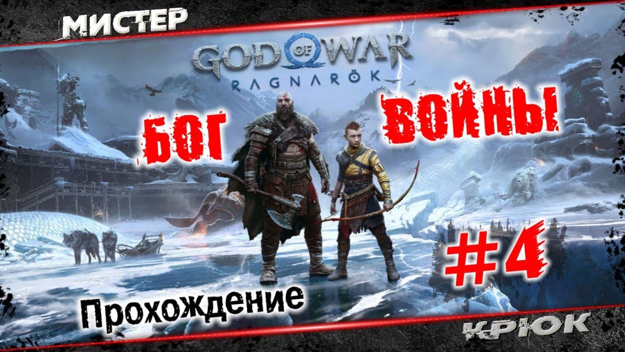 God of War - Ragnarök ➤ Бог войны 2022 ⭐ Прохождение • #4