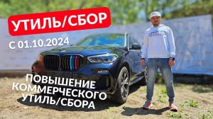 Повышение коммерческого утилизационного  сбора