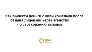 Как вывести деньги с Qiwi кошелька после отзыва лицензии: отправка письма в Киви банк