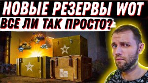 ЗАЧЕМ ЭТО ВВОДИТЬ? ПРИГОРЕЛО ОТ НОВЫХ ЛИЧНЫХ РЕЗЕРВОВ WOT