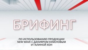 Брифинг по использованию продукции New Wave с Данияром Кемеловым и Галиной Хон!