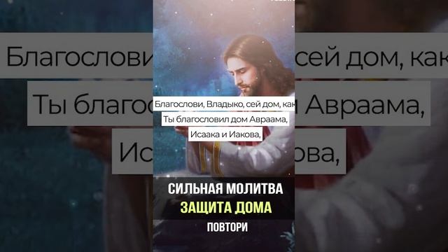 Защити свой Дом от Сглаза, Порчи и Колдовства