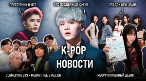 Кто поддержал ЮНГИ? Преступник в NCT! BLACKPINK, NewJeans, BTS, MEOVV, Fifty Fifty// KPOP news