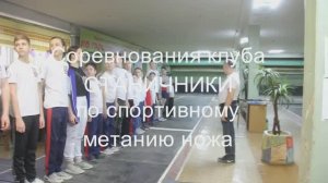 2024.03.10. Клубные соревнования по спортивному метанию ножа в Воронеже.