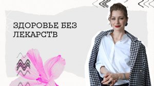 ПСИХОСОМАТИКА ЗАБОЛЕВАНИЙ. Выгода от болезней.