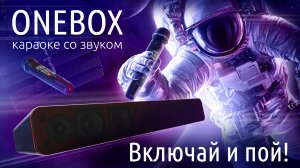 AST OneBox, акустическая система с функцией караоке