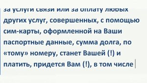 Почему нельзя оформлять на себя сим карты другим людям