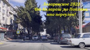 От Калараш, по Павлова на "переулок"! Март 2022.?ЛАЗАРЕВСКОЕ СЕГОДНЯ?СОЧИ.
