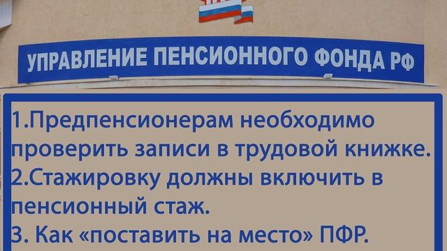 Предпенсионер. Записи в трудовой, разрывающие непрерывный стаж.