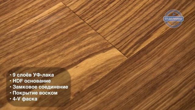Выбор паркета. Паркетная доска Galathea Exotic ЗЕБРАНО / ZEBRANO