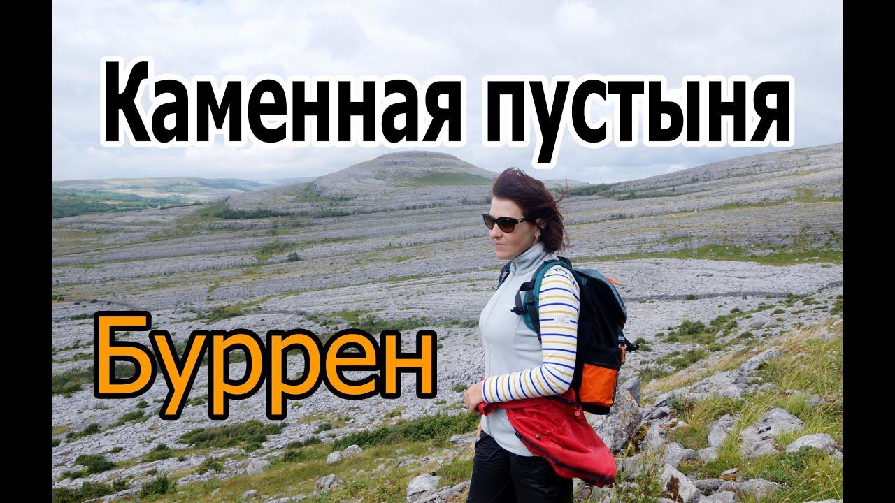 Ирландия / Подъём на Mullaghmore / Burren National Park / Графство Клэр