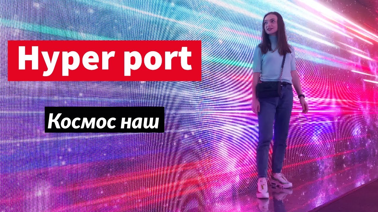 Портал HYPER PORT - полеты по галактике | Точка отправления Санкт-Петербург | Сходи Посмотри космос