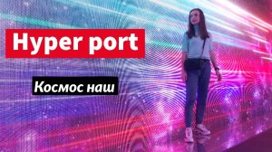 Портал HYPER PORT - полеты по галактике | Точка отправления Санкт-Петербург | Сходи Посмотри космос