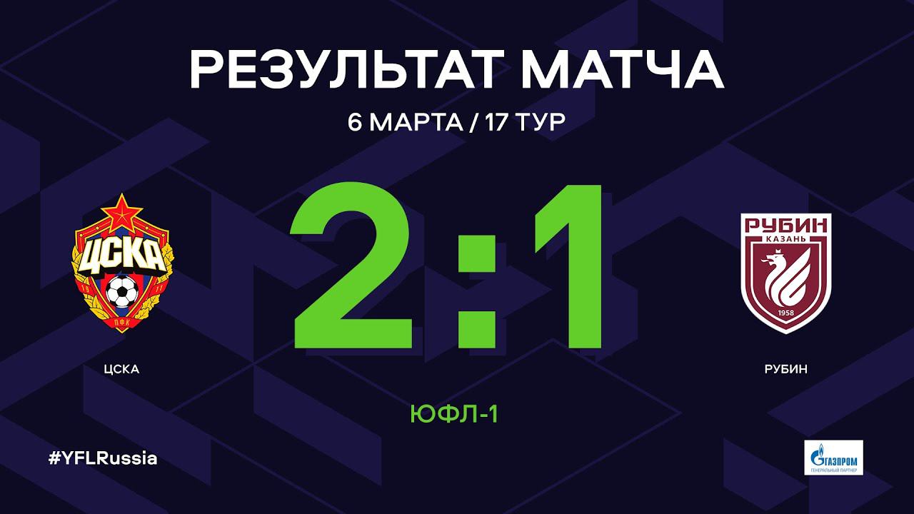 ЮФЛ-1. ЦСКА - Рубин. 17-й тур. Обзор