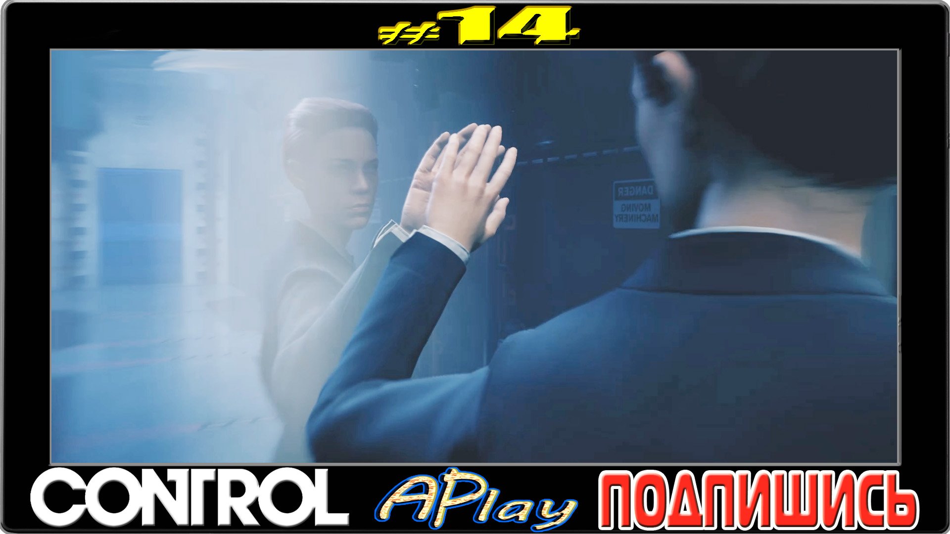 Control ► иссежД в Зазеркалье ► Прохождение #14