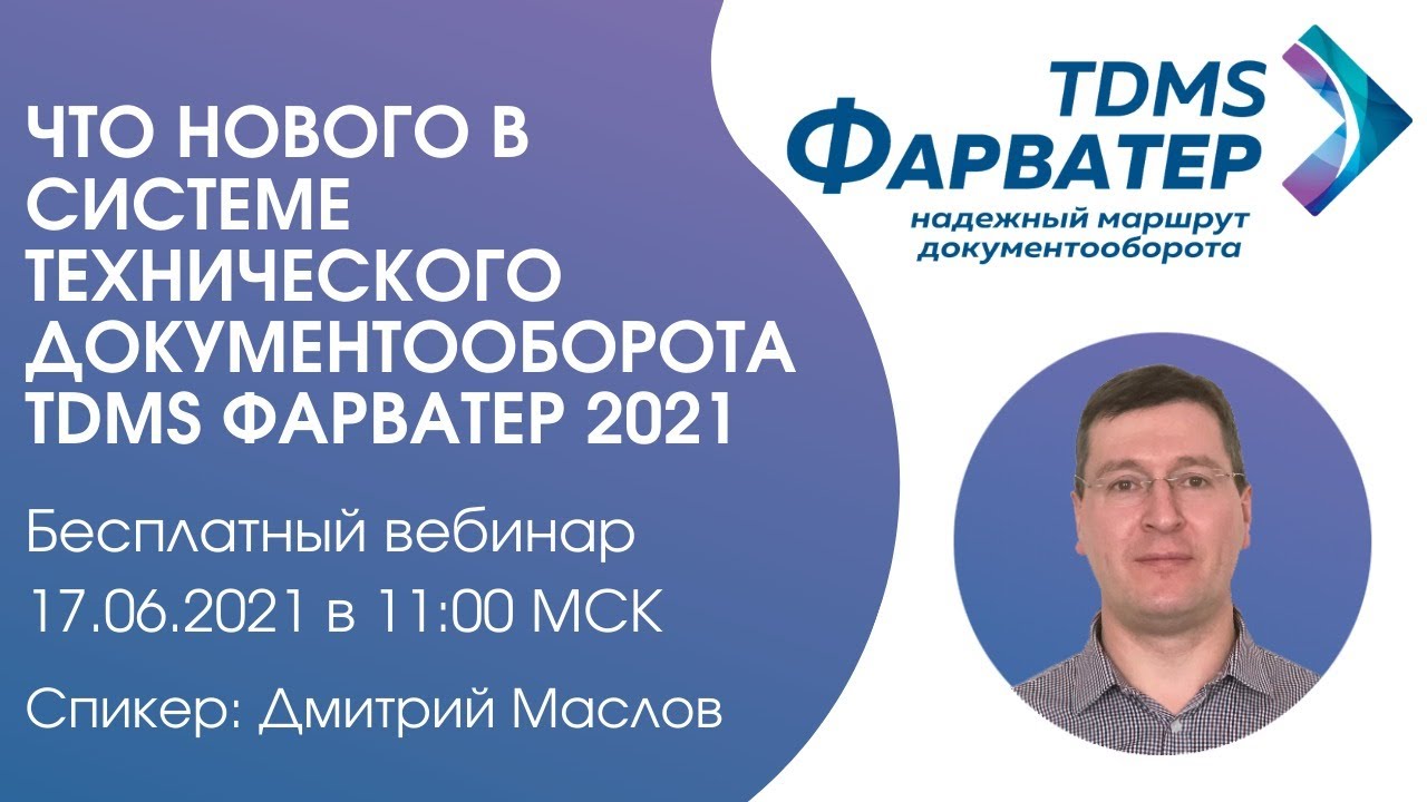 Что нового в системе технического документооборота TDMS Фарватер 2021 | BIM | ТИМ