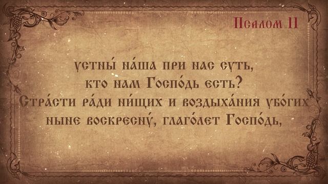 Псалом 11