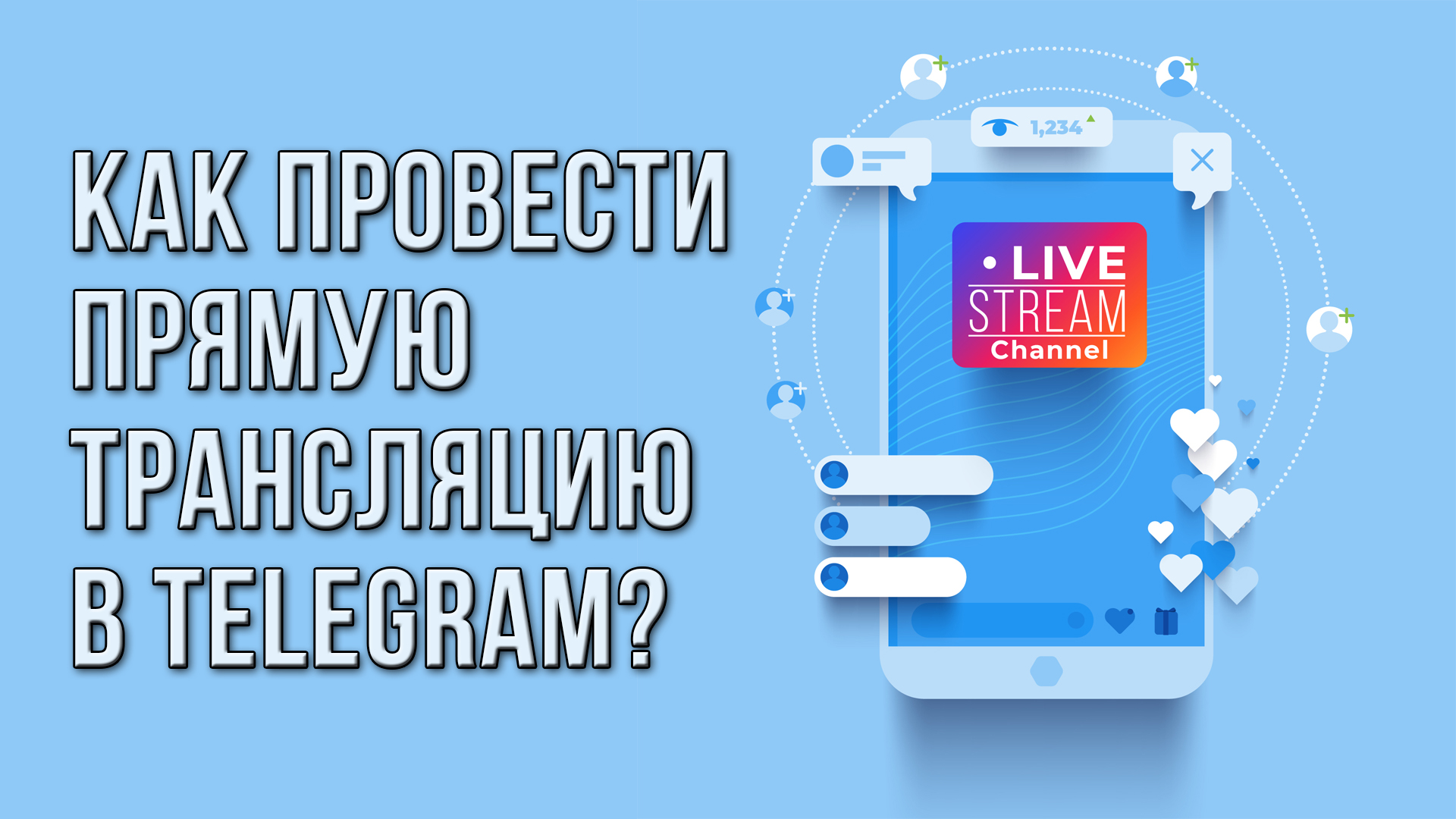 Как провести прямую трансляцию в Telegram?