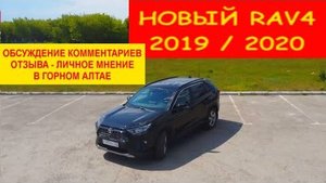 Новый Тойота RAV4 2019 _ 2020 г. - Обсуждение комментариев под видео после обзора - отзыва
