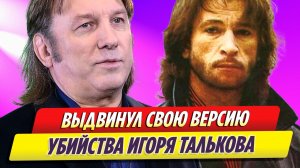 Юрий Лоза выдвинул свою версию убийства Игоря Талькова