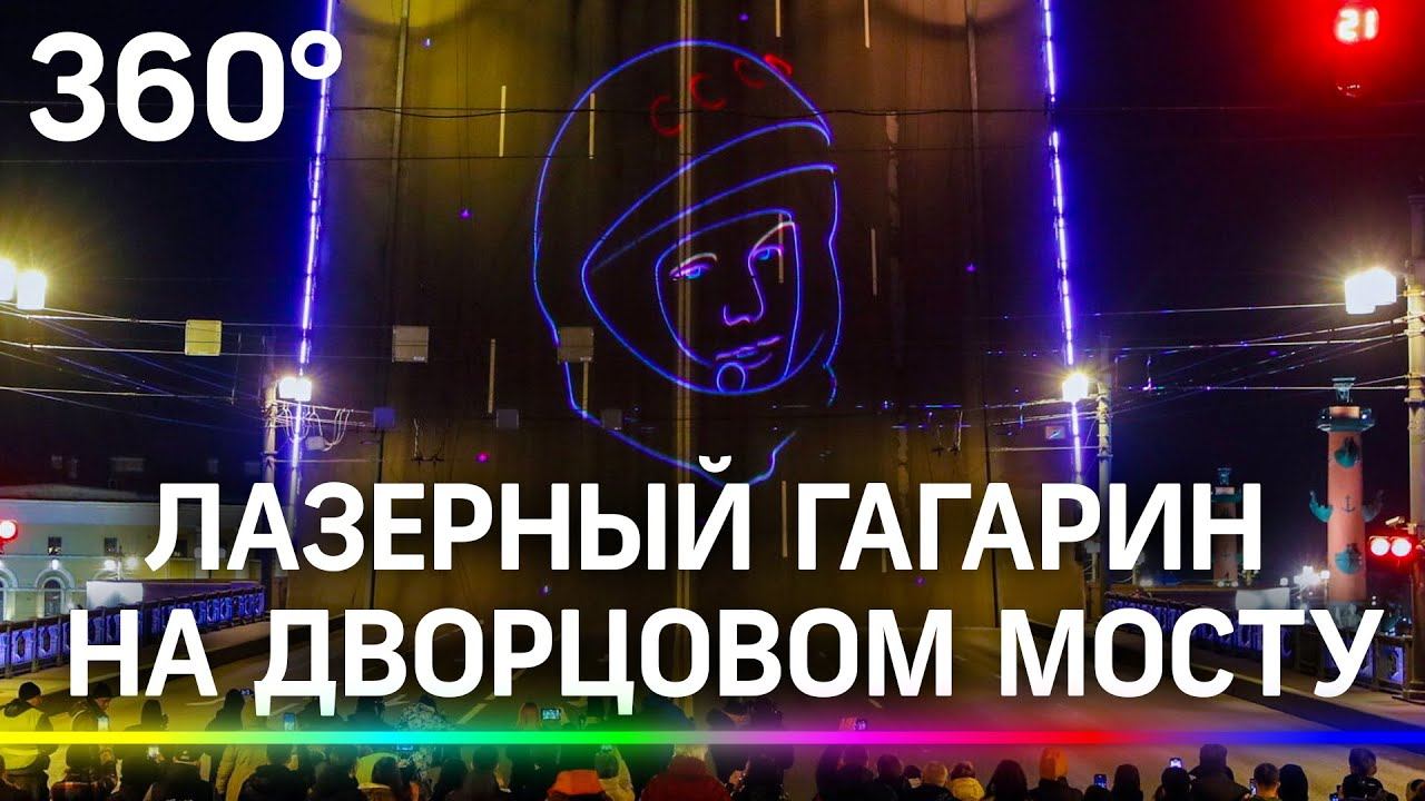 Лазерное шоу в честь Дня космонавтики устроили на разведенном Дворцовом мосту в Петербурге