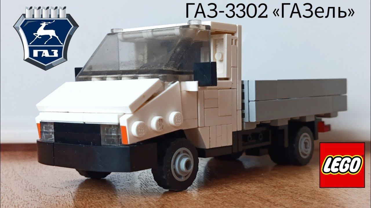 ГАЗ-3302 «ГАЗель» из Lego смотреть онлайн