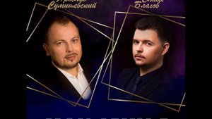 Слава Благов и Ярослав Сумишевский -Мои друзья