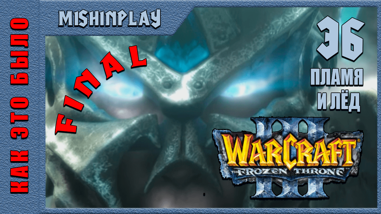 Warcraft III The Frozen Throne Пламя и лед Часть 36 Final