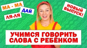 Учимся говорить слова с ребёнком. Учимся говорить. Алена Васильева