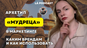 Архетип «МУДРЕЦ» в маркетинге | Известны на весь мир?