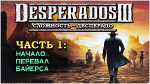 Desperados 3 (Десперадос 3) ➤ Прохождение - Часть 1 ➤ Начало... Перевал Байерса #Desperados3