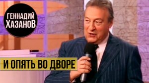 Геннадий Хазанов - И опять во дворе ("В нашу гавань заходили корабли", 2010 г.)