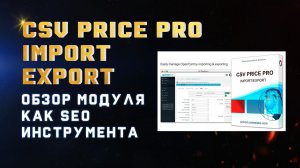 Обзор Opencart Модуля CSV Price Pro import export - Импорт Товаров и Категорий