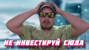 Опасные финансовые инструменты для инвестиций