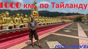 1000 км по Тайланду на скутере