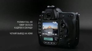 Цифровой зеркальный фотоаппарат Nikon D4