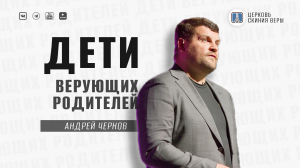 ⚡Дети верующих родителей / Проповедь / Андрей Чернов