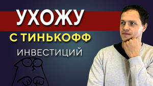 Принял решение - ухожу с Тинькофф инвестиций — почему Тинькофф инвестиции не подходят для трейдинга