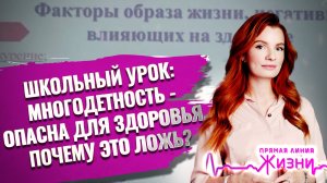 ШКОЛЬНЫЙ УРОК: МНОГОДЕТНОСТЬ ОПАСНА  ДЛЯ ЗДОРОВЬЯ. ПОЧЕМУ ЭТО ЛОЖЬ? ПРЯМАЯ ЛИНИЯ  ЖИЗНИ