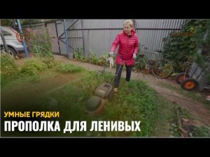 Прополка для ленивых / Умные грядки