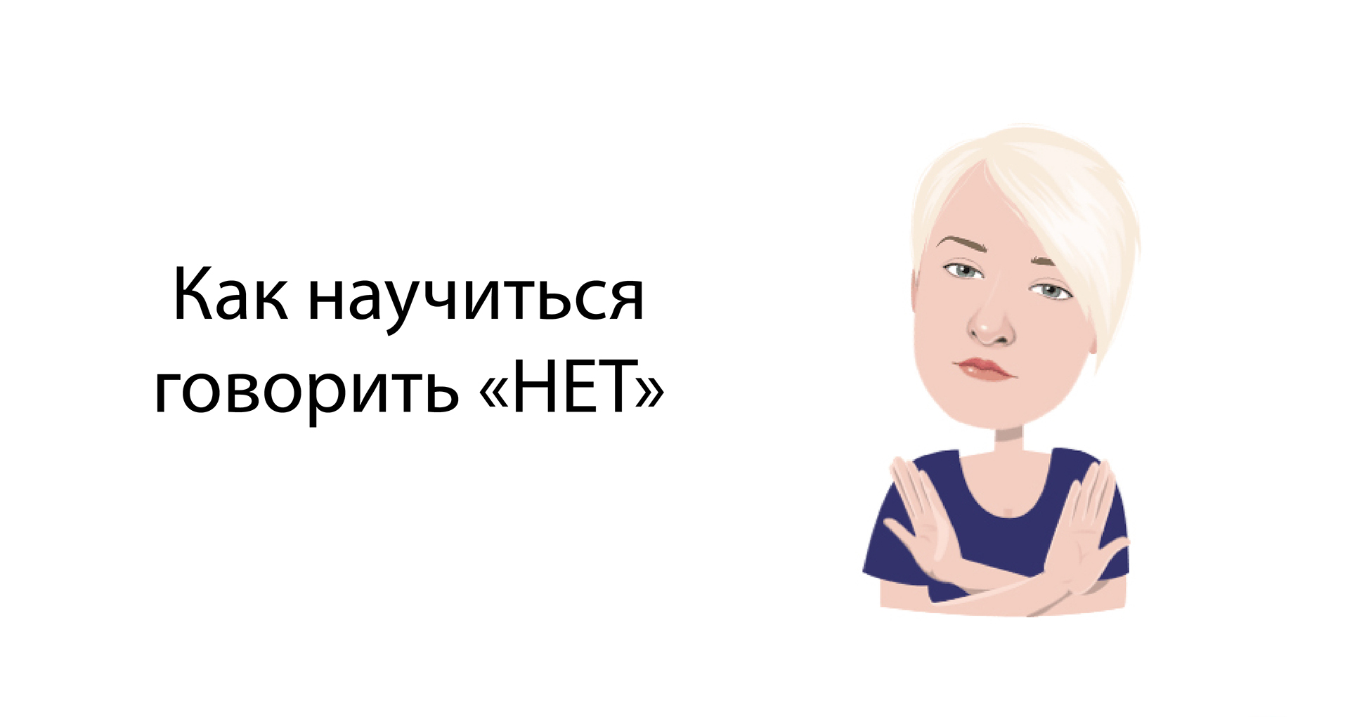 О чем говорить если нет тем. Как научиться говорить нет. говорить нет.