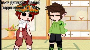 //делай это так будто бы не видет мама...// [Данте,Габриэль] |Данте/Габри|