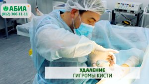 Удаление гигромы кисти в клинике 'АБИА'