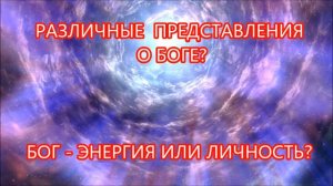 "РАЗНЫЙ" БОГ. Каббала, индуизм, пантеизм, христианство. Кто прав?А.Кураев "Христианство и пантеизм"