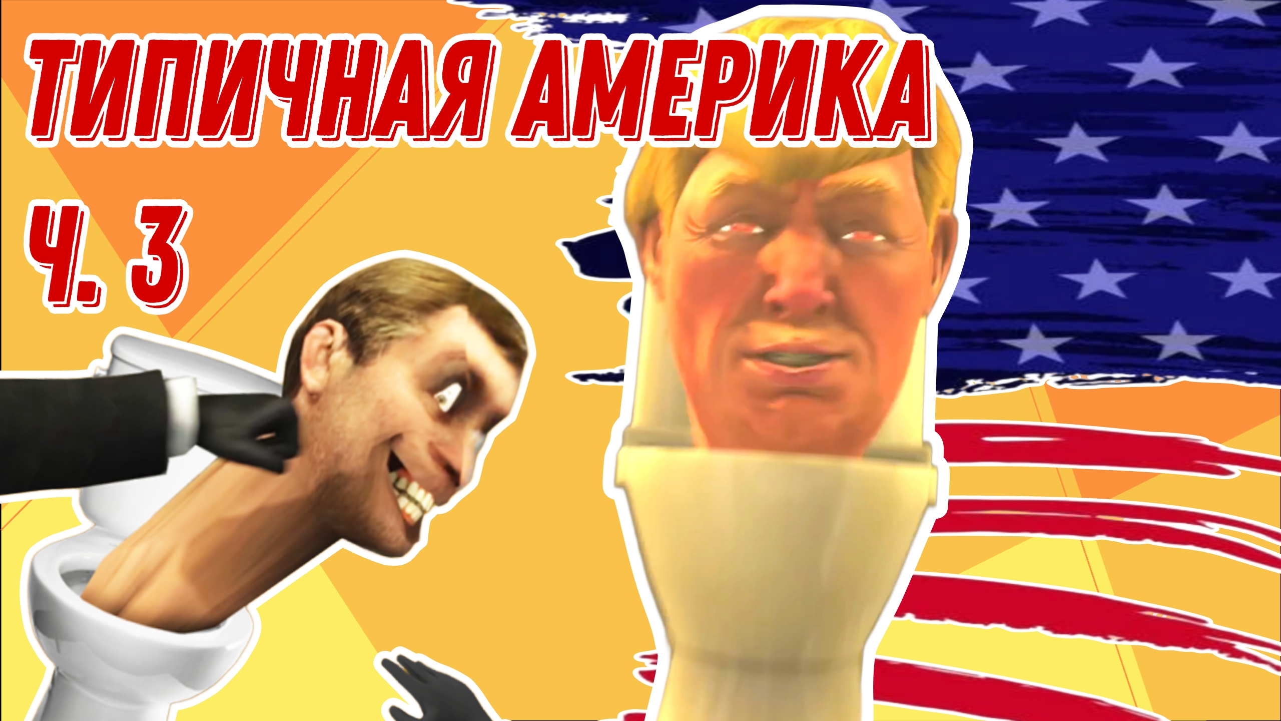 Типичная Америка ч. 3