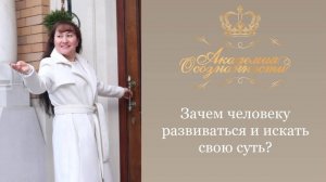 Зачем человеку развиваться и искать свою суть?