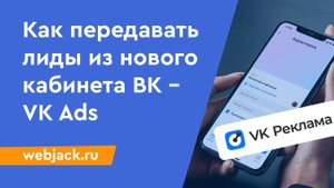 Как настроить автоматическую отправку лидов из лид-форм нового кабинета ВКонтакте (VK Ads)