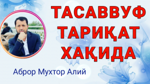 ТАСАВВУФ ТАРИФАТ ХАҚИДА - АБРОР МУХТОР АЛИЙ