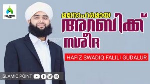 ARABIC NASHEEDA | HAFIZ SWADIQ FALILI | ISLAMIC POINT